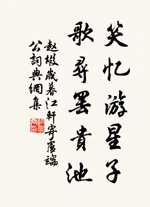 赵嘏笑忆游星子，歌寻罢贵池书法作品欣赏