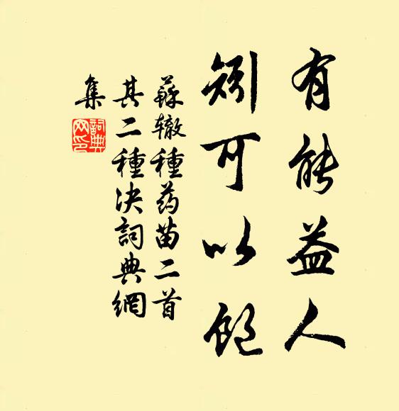 苏辙有能益人，矧可以饱书法作品欣赏
