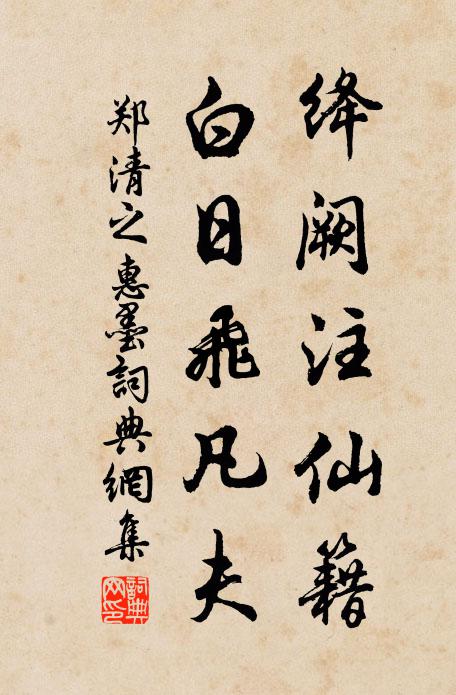 郑清之绛阙注仙籍，白日飞凡夫书法作品欣赏