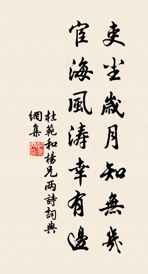 杜范吏尘岁月知无几，宦海风涛幸有边书法作品欣赏