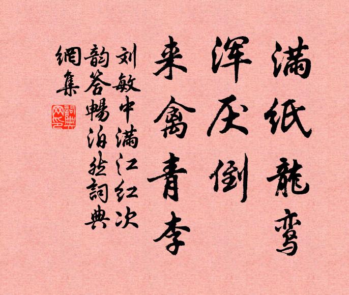 刘敏中满纸龙鸾，浑厌倒、来禽青李书法作品欣赏