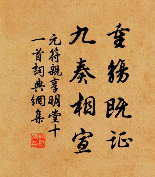 佚名重觞既证，九奏相宣书法作品欣赏