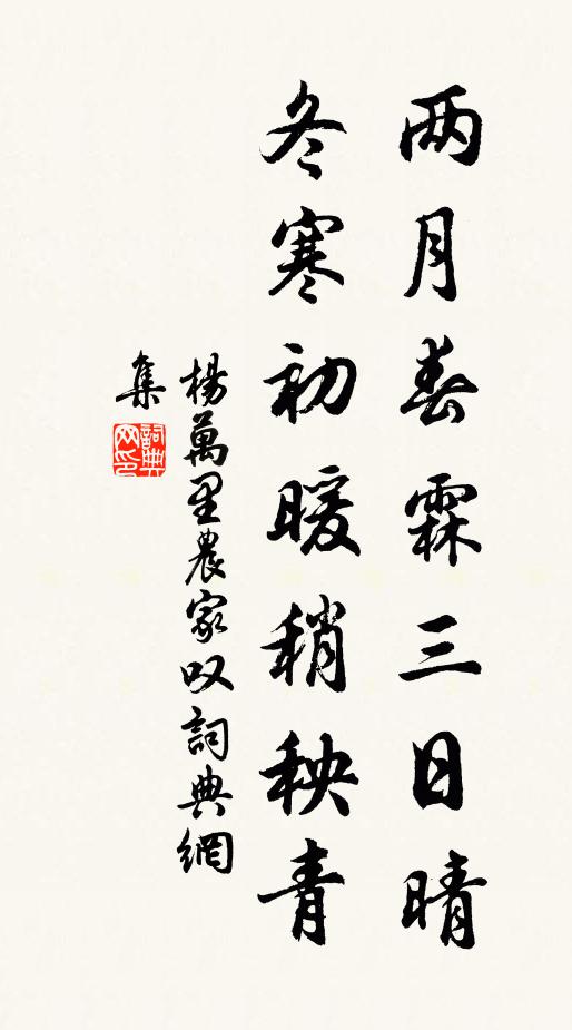 杨万里两月春霖三日晴，冬寒初暖稍秧青书法作品欣赏