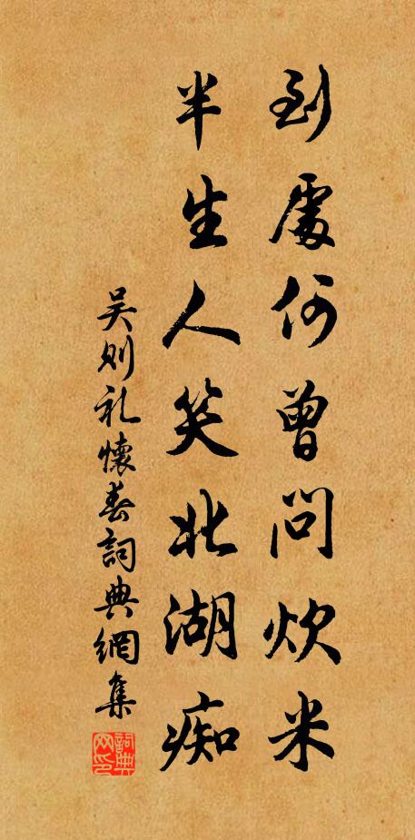 吴则礼到处何曾问炊米，半生人笑北湖痴书法作品欣赏