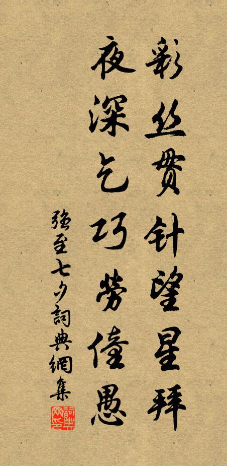 强至彩丝贯针望星拜，夜深乞巧劳僮愚书法作品欣赏