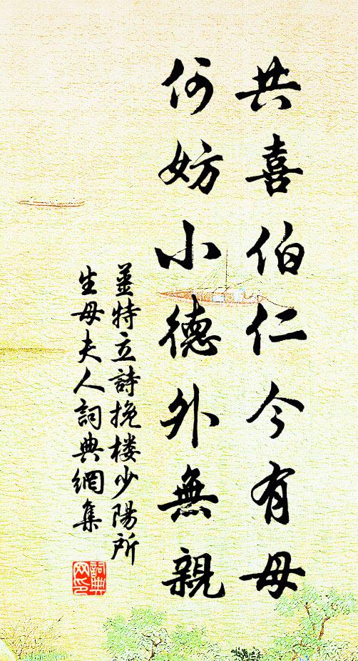 姜特立共喜伯仁今有母，何妨小德外无亲书法作品欣赏