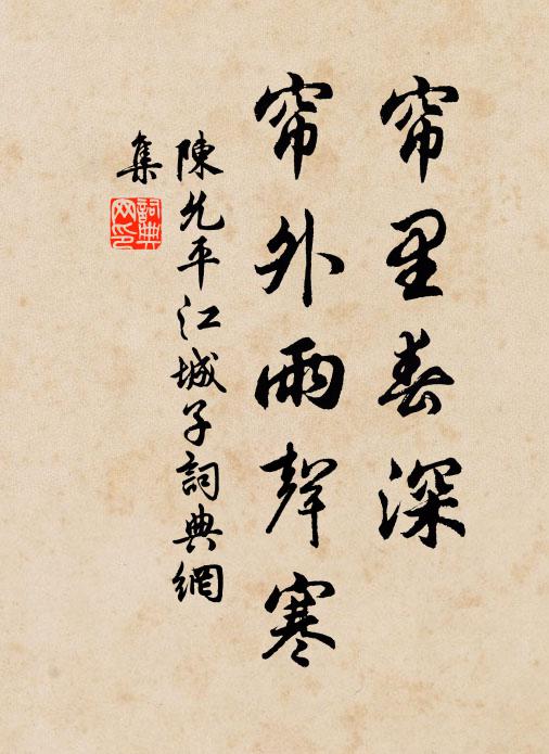 陈允平帘里春深，帘外雨声寒书法作品欣赏