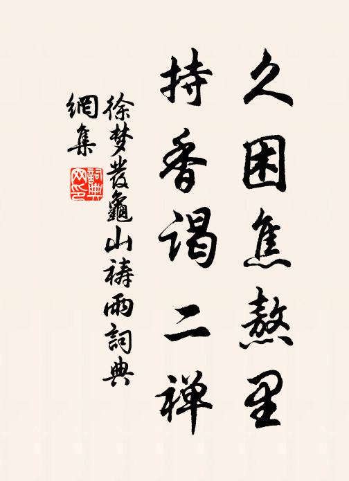 徐梦发久困焦熬里,持香谒二禅书法作品欣赏