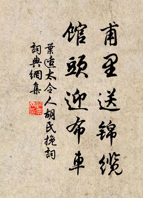 叶适甫里送锦缆，馆头迎布车书法作品欣赏