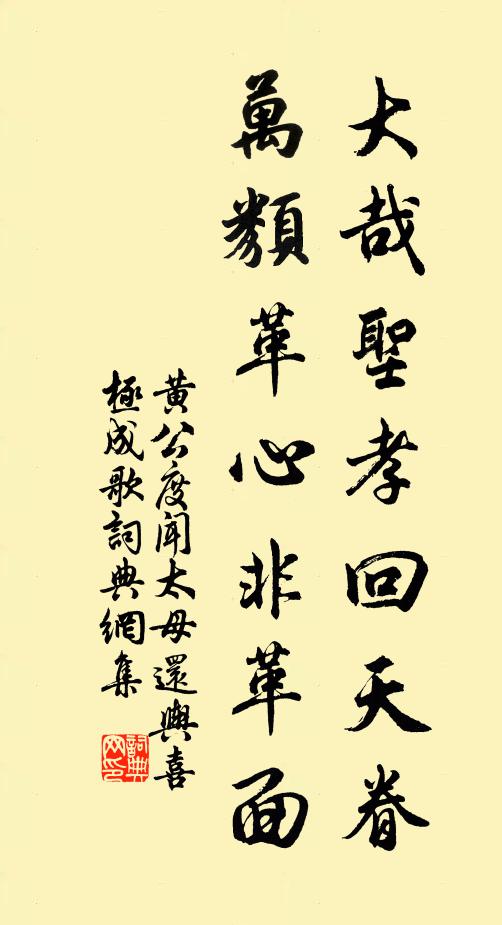 黄公度大哉圣孝回天眷，万类革心非革面书法作品欣赏