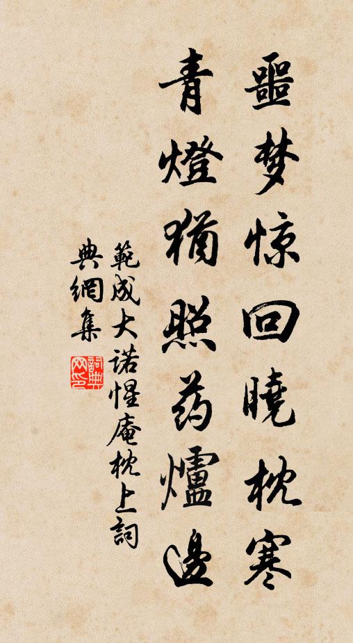 范成大噩梦惊回晓枕寒，青灯犹照药炉边书法作品欣赏