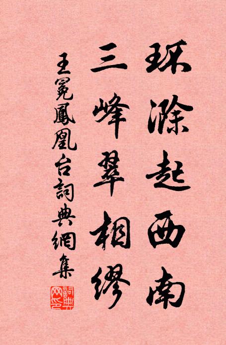 王冕环滁起西南，三峰翠相缪书法作品欣赏