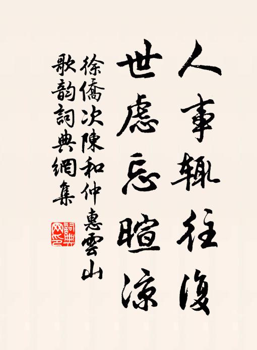徐侨人事辄往复，世虑忘暄凉书法作品欣赏