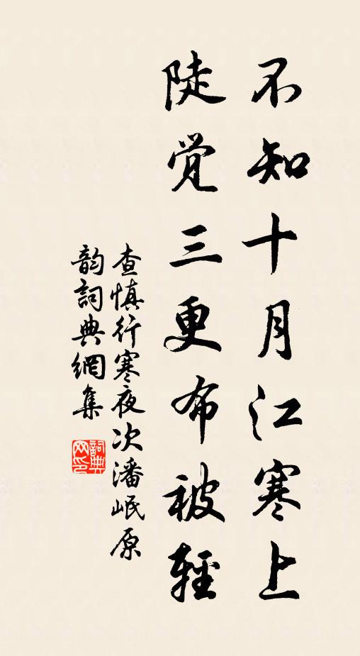 查慎行不知十月江寒上，陡觉三更布被轻书法作品欣赏