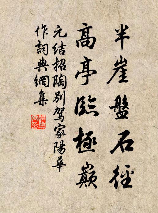 元结半崖盘石径，高亭临极巅书法作品欣赏