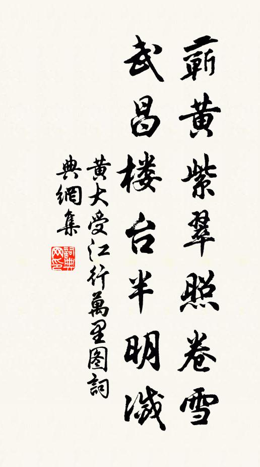 黄大受蕲黄紫翠照卷雪，武昌楼台半明灭书法作品欣赏