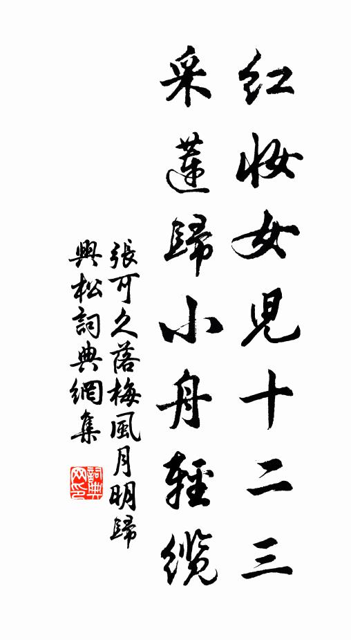 张可久红妆女儿十二三，采莲归小舟轻缆书法作品欣赏