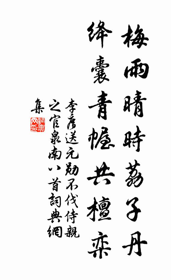 李廌梅雨晴时荔子丹，绛囊青幄共檀栾书法作品欣赏