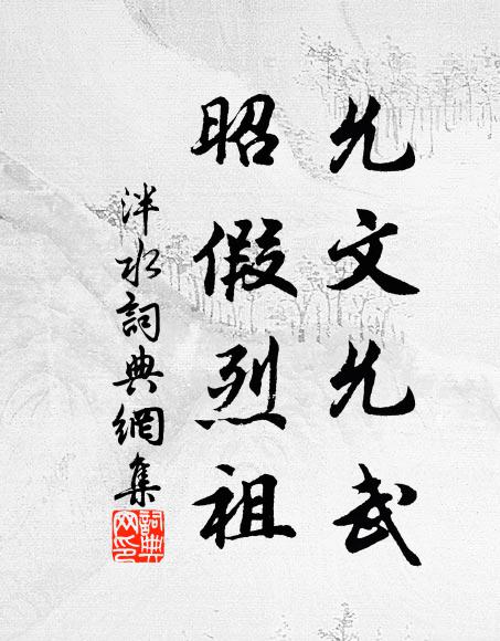 佚名允文允武，昭假烈祖书法作品欣赏