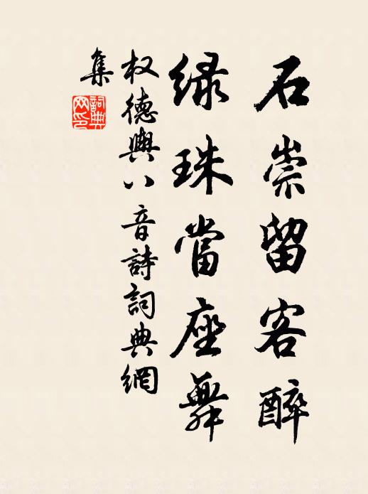 权德舆石崇留客醉，绿珠当座舞书法作品欣赏