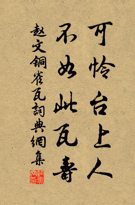 赵文可怜台上人，不如此瓦寿书法作品欣赏