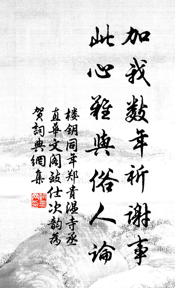 楼钥加我数年祈谢事，此心难与俗人论书法作品欣赏