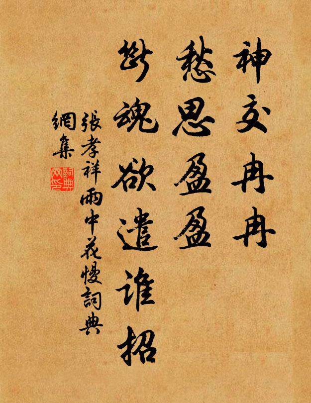 张孝祥神交冉冉，愁思盈盈，断魂欲遣谁招书法作品欣赏