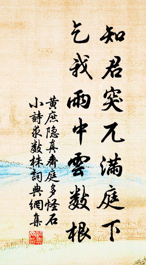 黄庶知君突兀满庭下，乞我雨中云数根书法作品欣赏