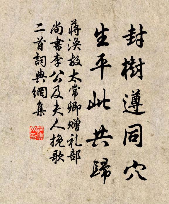 蒋涣封树遵同穴，生平此共归书法作品欣赏