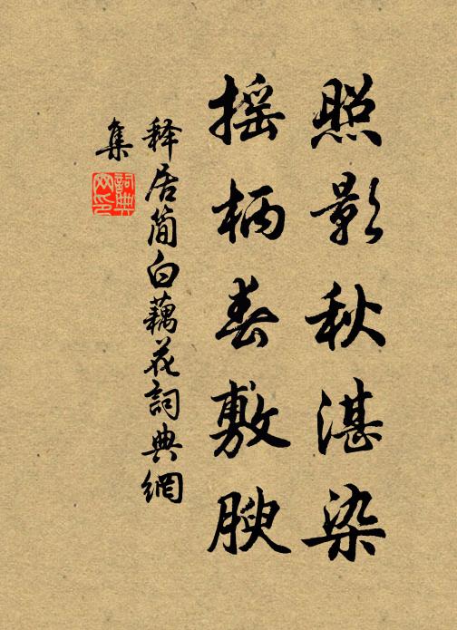 释居简照影秋湛染，摇柄春敷腴书法作品欣赏