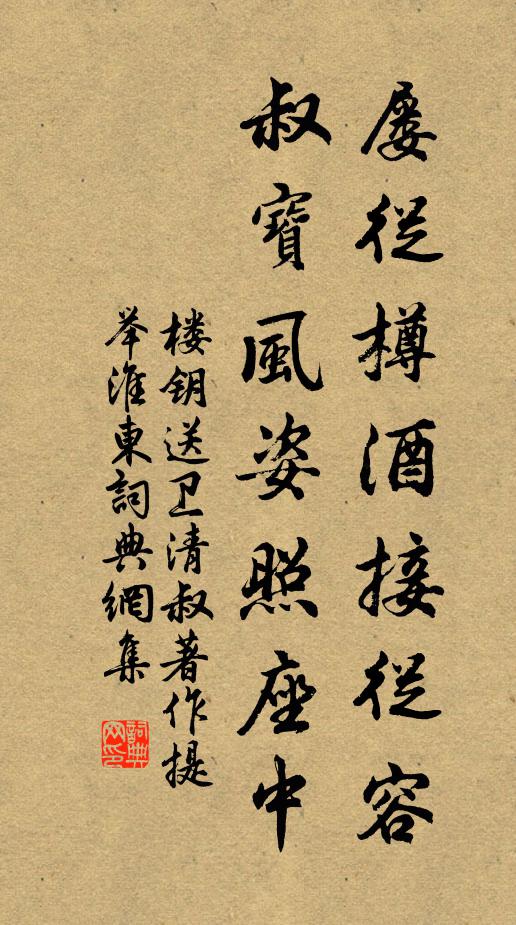 楼钥屡从樽酒接从容，叔宝风姿照座中书法作品欣赏