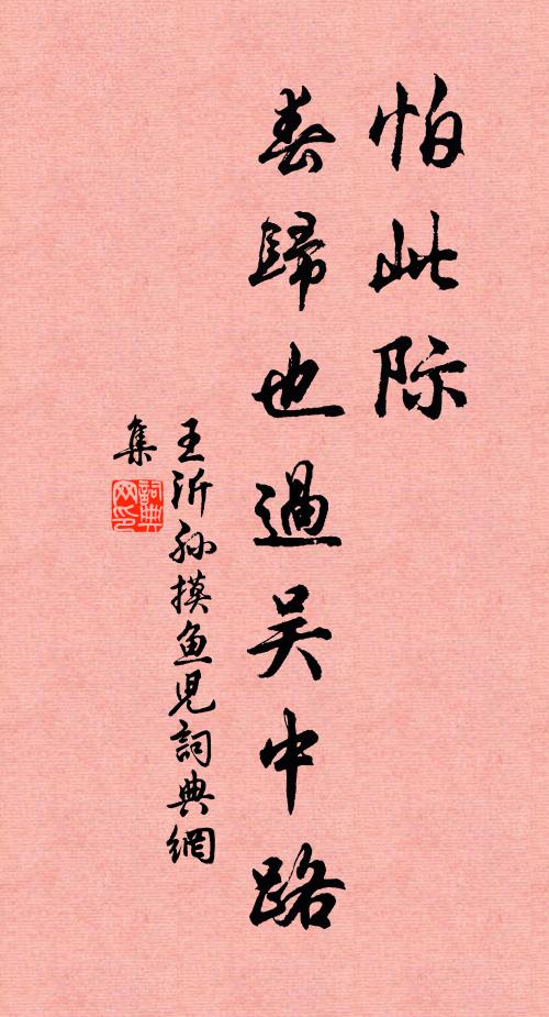王沂孙怕此际、春归也过吴中路书法作品欣赏