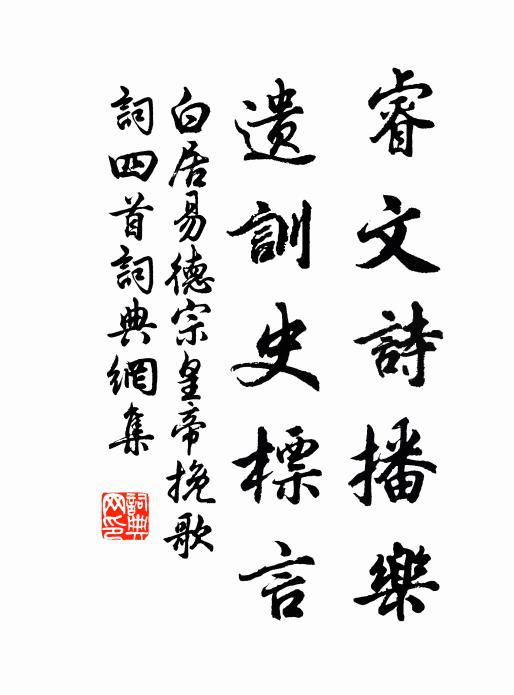 白居易睿文诗播乐，遗训史标言书法作品欣赏