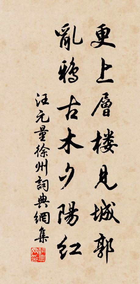 汪元量更上层楼见城郭，乱鸦古木夕阳红书法作品欣赏