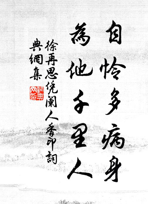 徐再思自怜多病身，为他千里人书法作品欣赏