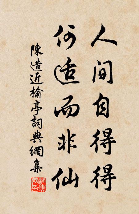 陈造人间自得得，何适而非仙书法作品欣赏