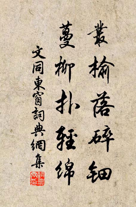 文同丛榆落碎钿，蔓柳扑轻绵书法作品欣赏