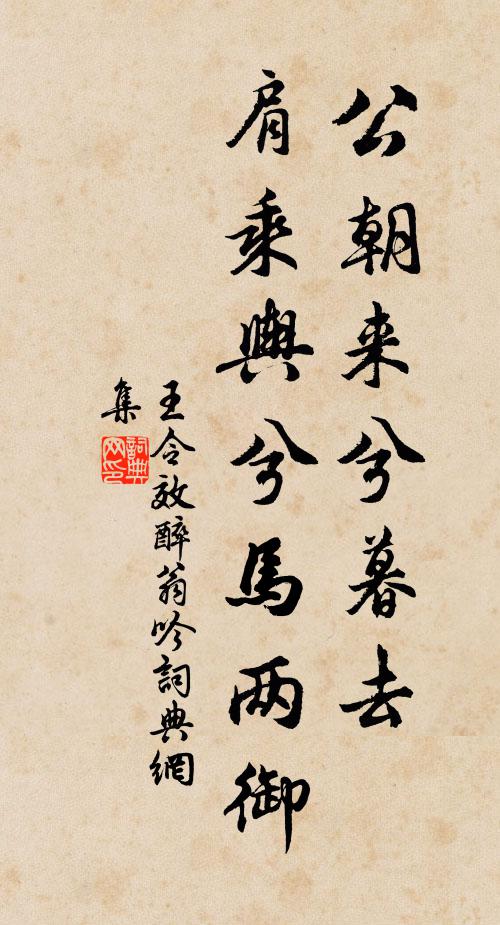王令公朝来兮暮去，肩乘舆兮马两御书法作品欣赏