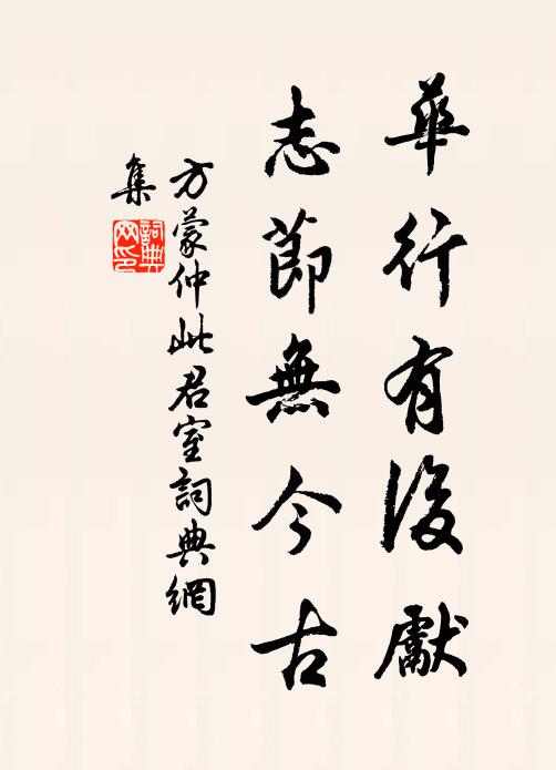 方蒙仲华行有后先，志节无今古书法作品欣赏
