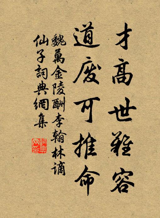 魏万才高世难容，道废可推命书法作品欣赏