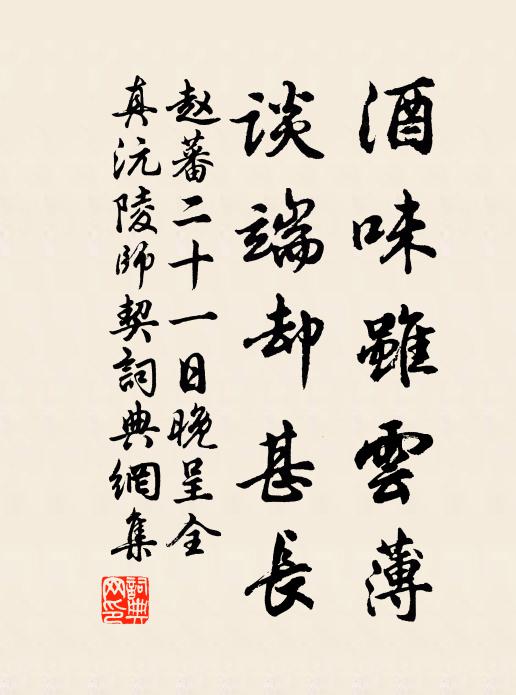 赵蕃酒味虽云薄，谈端却甚长书法作品欣赏