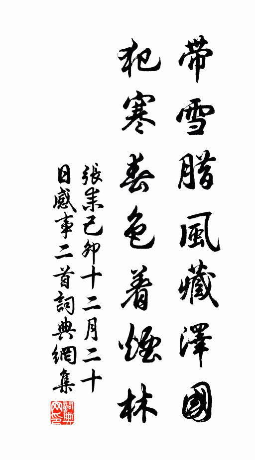 张耒带雪腊风藏泽国，犯寒春色着烟林书法作品欣赏
