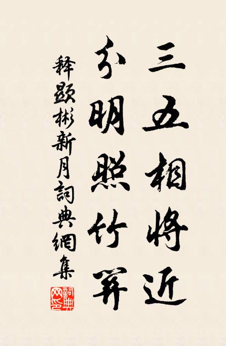 释显彬三五相将近，分明照竹关书法作品欣赏