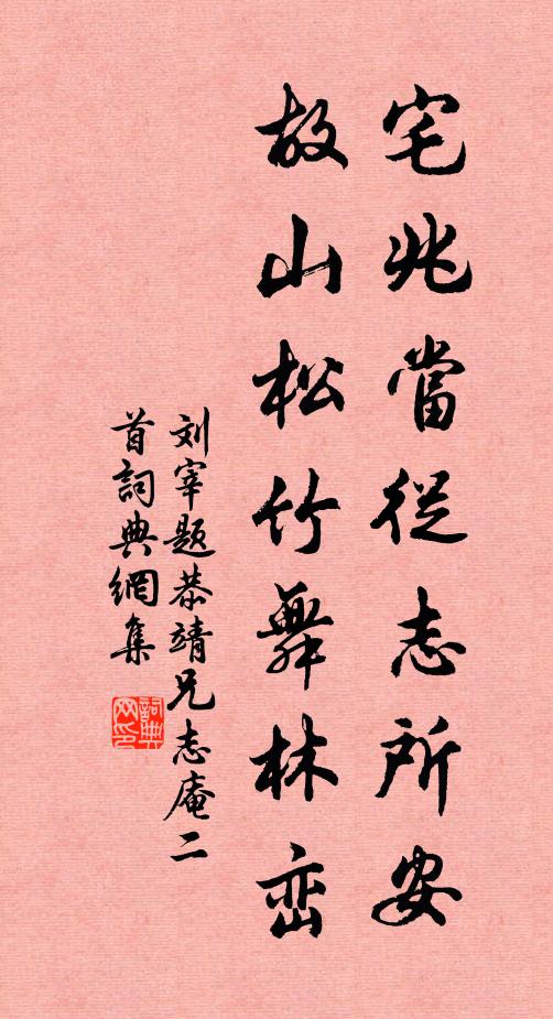 刘宰宅兆当从志所安，故山松竹舞林峦书法作品欣赏