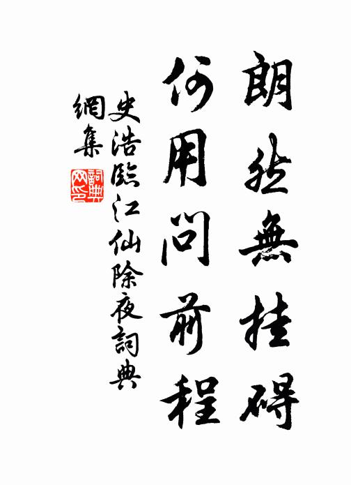 史浩朗然无挂碍，何用问前程书法作品欣赏