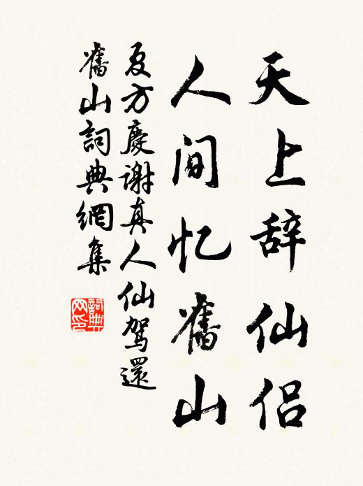 夏方庆天上辞仙侣，人间忆旧山书法作品欣赏