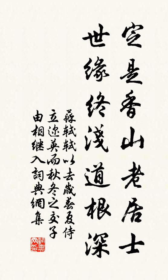 苏轼定是香山老居士，世缘终浅道根深书法作品欣赏