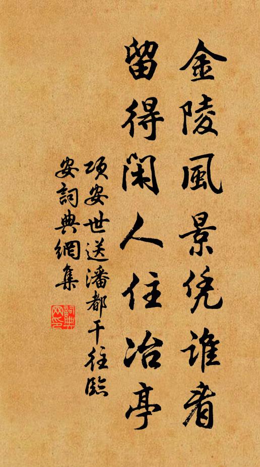 项安世金陵风景凭谁看，留得闲人住冶亭书法作品欣赏