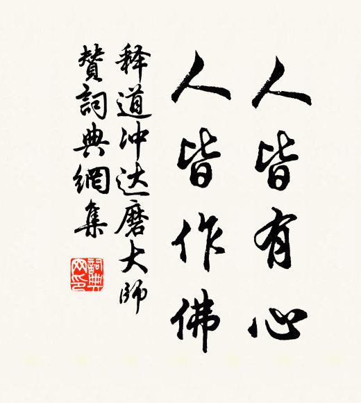 释道冲人皆有心，人皆作佛书法作品欣赏