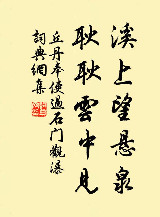 丘丹溪上望悬泉，耿耿云中见书法作品欣赏